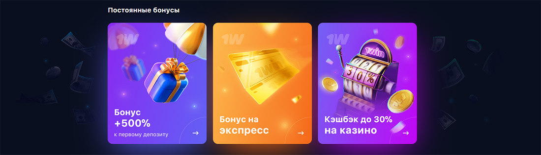 Какие бонусы есть в 1вин казино? 